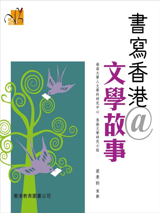Title details for 創意寫作系列：書寫香港@文學故事 by 嶺南大學人文學科研究中心 - Available